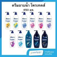 ราคา โพรเทคส์ ครีมอาบน้ำ 450 มล. (26672951699)