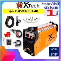 ราคา เครื่องตัดพลาสม่า X Tech xtech เครื่องคัท รุ่น cut40 CUT-40 (23176185658)