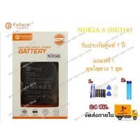 ราคา แบตเตอรี่ Nokia 6 (HE316) แบตแท้ มีมอก. คุณภาพสูง พร้อมเครื่องมือ กาว ประกัน1ปี แบตNokia6 (2514486269)