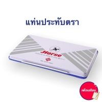 ราคา แท่นประทับ แท่นประทับตรา ตราม้า (16340844868)