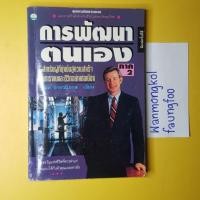 ราคา #การพัฒนาตนเอง ภาค2 สำหรับผู้ที่มุ่งมั่นสู่ความสำเร็จ (7737436676)