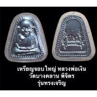 ราคา เ หรียญจอบใหญ่ หลวงพ่อเงิน รุ่นทรงเจริญ วัดบางคลาน พิจิตร ปี 2549 (20262854873)
