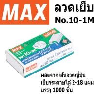 ราคา MAX ลวดเย็บ เบอร์ 10 เบอร์ 35 (26/6) ลวดคุณภาพญี่ปุ่น 1 กล่อง บรรจุ 1000 ชิ้น เอลเฟ่น ELFEN(1 กล่อง) (27620117551)