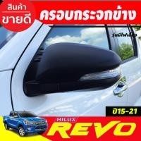 ราคา ครอบกระจกมองข้าง 2ข้าง ดำด้าน รุ่นมีไฟเลี้ยว Revo 2015 - 2023 Cross 2020 - 2023 Fortuner 2015 - 2023 ใส่ร่วมกันได้ A (8311868340)