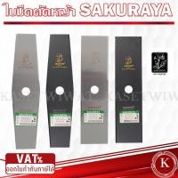 ราคา ใบมีดตัดหญ้า SAKURAYA ซากุระญ่า 12AS 12BS 14AS 14BS 16BS ใบมีดขนาด3x7นิ้ว (22928045673)