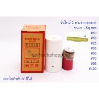 ราคา วันไทม์ 2 ทางสายต่อสาย " #10, #16, #25, #35, #50, #70, #95, #120 Rod 5/8" เชื่อมสายกราวด์ One time (26510680900)