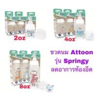 ราคา Attoon ขวดนม 2oz/4oz/8oz Hygienic รุ่น Springy ลดท้องอืด (2275389477)