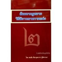 ราคา สัมมนากฎหมายวิธีพิจารณาความแพ่ง เล่ม 2 สมชัย ฑีฆาอุตมากร (5268203941)