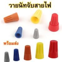 ราคา วายนัทจับสายไฟ Wire Nut P1/P2/P3/P4/P6 วายนัท รุ่นมีสปริง สายไฟ (50ชิ้น) พร้อมส่ง (42960898011)