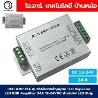 ราคา RGB AMP-24A อุปกรณ์ขยายสัญญาณ LED Repeater LED RGB Amplifier 24A 12-24VDC สำหรับไฟ LED Strip ตัวขยายไฟเส้น (27407878183)