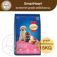 ราคา SmartHeart สมาร์ทฮาร์ท อาหารลูกสุนัข รสเนื้อวัวและนม 15Kg (25200314491)