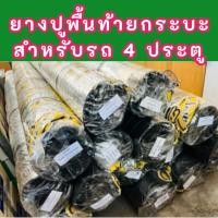 ราคา ยางปูพื้นท้ายกระบะ ยางปูท้ายรถกระบะ 4 ประตู PARAMAT คละยี่ห้อ (24162769705)