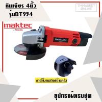 ราคา MAKTEC เครื่องเจียร 4 นิ้ว รุ่น MT-954 ทน แรง คุ้มค่า รับประกัน3เดือนฟรี!!! (15687976972)