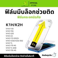 ราคา ฟิล์มกันมองกันเสือก ฟิล์มใส 9H (มีบล็อกช่วยติด) สำหรับ VIVO ฟิล์มกันเสือก ฟิล์มส๋วนตัว Film Privacy VIVO กระจกนิรภัย (26960322904)