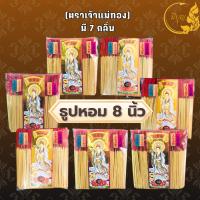ราคา ธูปหอม8นิัว ธูปไหว้พระตราแม่เจ้าทอง ธูปหอม ธูปบริจาค ธูปจุดบูชาพระ ธูปบูชาพระ ธูปถวายพระ ธูปไหว้เจ้า แบบถุง 1กก. (28526055845)