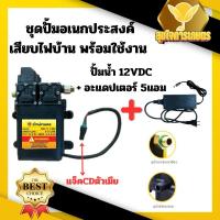 ราคา มอเตอร์ปั้ม ชุดเสียบไฟบ้าน ปั้มคู่ ปั๊มน้ำ12โวลต์ ปั๊มพ่นยา + Adapter 12VDC 5A + แจ็ค DC ตัวเมีย (28969396905)