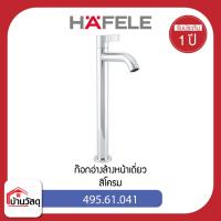 ราคา ก๊อกอ่างล้างหน้าเดี่ยว HAFELE 495.61.041 สีโครม (19176848819)