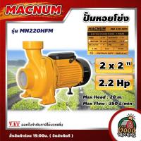 ราคา ปั๊มหอยโข่งไฟฟ้า MACNUM MN 220 HFM 2นิ้ว 2.2Hp ปั๊มน้ำ ปั๊มน้ำหอยโข่ง ปั้มส่งน้ำ ปั้มเกษตร ปั้มหอยโข่ง หอยโข่ง ปั้มมอ... (6445806248)