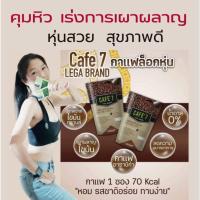 ราคา CAFE7เลก้ากาแฟลดไขมัน ผสมคอลลาเจน (24151907839)