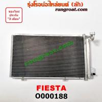 ราคา O000188 แผงแอร์ รังผึ้งแอร์, แผงคอยล์ร้อน, แผงคอนเดนเซอร์ ฟอร์ด เฟียสต้า 4ประตู 5ประตู 2012 FORD FIESTA 2013 2014 2015 (8616469883)