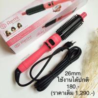 ราคา แกนม้วนผม Remi 26mm (1288783037)