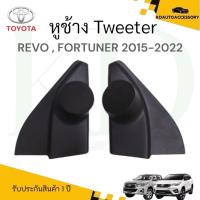 ราคา หูช้างทวิตเตอร์ Toyota Revo Fortuner 2015-2022 (หูช้างโตโยต้า รีโว่ ฟอร์จูนเนอร์ ทวิตเตอร์) (26832701662)