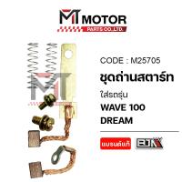 ราคา (M25705) SET ชุดถ่านสตาร์ท HONDA WAVE 100, HONDA DREAM [BJN x MTMotorParts] ถ่านมอเตอร์สตาร์ทDREAM (8132931221)