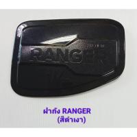 ราคา ครอบฝาถังน้ำมัน Ford Ranger ฟอร์ด เรนเจอร์ ปี 2012-2021 (สีดำเงา) (24477325659)