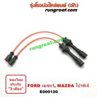 ราคา E000120 สายหัวเทียน มาสด้า 323 โปรติเจ้ โปรเทเจ้ โปรเตเจ้ ฟอร์ด เลเซอร์ เทียร์ร่า เทียร่า 1.5 1.6 1500 1600 MAZDA FORD (4566996823)