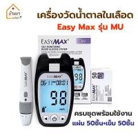 ราคา Easy Max Glucometer เครื่องตรวจวัดน้ำตาลในเลือด รุ่น MU ครบชุด มีแผ่นตรวจ 50ชิ้น และเข็ม 50ชิ้น (1108497853)