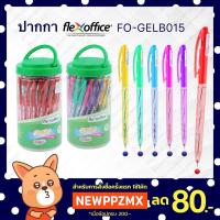 ราคา ปากกา flex office 0.5 (50ด้าม) แบบกด รุ่น FO-GELB015 (16807160101)