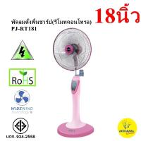 ราคา SHARP พัดลมตั้งพื้น รีโมทคอนโทรล 18 นิ้วรุ่น PJ-RT181 สี PJ (1929590725)