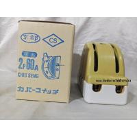 ราคา คัทเอาท์หลังเต่า 2P 60A คัทเอาทสลับไฟ (CS) 2เฟส 60แอมป์ 220V (44323816397)