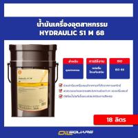 ราคา น้ำมันไฮดรอลิก Shell น้ำมันไฮดรอลิค เชลล์ เบอร์ 68 ขนาด 18 ลิตร | Oilsquare ออยสแควร์ (6483238893)