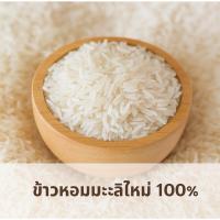 ราคา ขายส่ง ข้าวสาร ข้าวหอมมะลิ ยกกระสอบ 50 กิโล แพ็ค 2 กระสอบ ข้าวหอมมะลิสุรินทร์ เกรดคัดพิเศษ (23466404447)