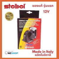 ราคา แตรหอยโข่ง 12v. ไฟฟ้า มอเตอร์ NAUTILUS STEBEL (11950190418)