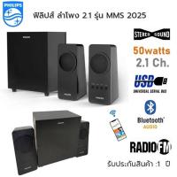 ราคา Philips ลำโพงมินิโฮมเธียเตอร์ 50วัตต์ Ch 2.1 HIFI FM Bluetooth USB รุ่น MMS 2025 (19762306844)