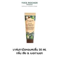 ราคา อีฟ โรเช Yves Rocher Shea & Bergamot Hand Balm 30ml บาล์มทามือหอมสดชื่น 30ml. กลิ่น เชีย & เบอกามอท (43825419763)