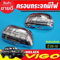 ราคา ครอบกระจกมองข้าง ชุบโครเมี่ยม แบบไฟ LED (ไฟหรี่ขาวเลี้ยวส้ม)TOYOTA VIGO 2005 - 2010 TOYOTA FORTUNER 2005 -2010 (A) (7962158719)