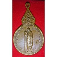 ราคา ปี 2519 เหรียญยืนหลังพระปรมาภิไธยย่อภ.ป.ร. หลวงปู่แหวน สุจิณฺโณ วัดดอยแม่ปั๋ง อ.พร้าว จ.เชียงใหม่ (27754655525)