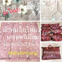 ราคา ผ้าห่มใยไหมคริสตรัล ผ้าห่มนวมขนาด 200x230cm เกรดพรีเมี่ยม ผืนใหญ่ (7109189019)
