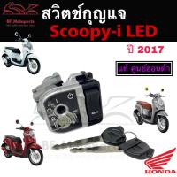 ราคา 53. สวิทกุญแจ Scoopy i 110 ปี 2017 Scoopy-i ศูนย์แท้ Honda ฮอนด้าสกูปปี้ไอ Scoopy i New 2017 Honda Key Set (22965515259)