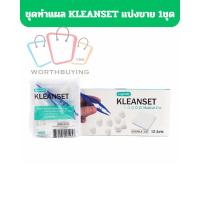 ราคา ชุดทำแผล ปลอดเชื้อ Longmed ลองเมด KLEANSET เซ็ตทำแผล [แบ่งขาย 1ชุด] (26068675554)