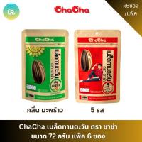 ราคา ChaCha เมล็ดทานตะวัน ตรา ชาช่า ขนาด 72 กรัม แพ็ค 6 ซอง (27643065722)