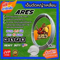 ราคา เอ็นตัดหญ้า เหลี่ยม ขนาด 4.0mm. สีเทา ARES ยาว 10 เมตร ตัดหญ้าอ่อน เอ็น สายเอ็นเครื่องตัดหญ้า สายเอ็นตัดหญ้า (10515048708)