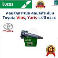 ราคา คอยล์จุดระเบิด คอยล์หัวเทียน โตโยต้า วีออส,ยารีส,Toyota Vios,Yaris 1.5 ปี 03-14 ยี่ห้อ Lucas (29550810486)