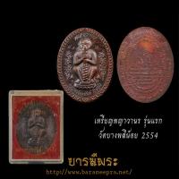 ราคา เหรียญพญาวานรรุ่นแรก สร้างหอระฆัง ปี 2554 หลวงพ่ออนันต์ วัดบางพลีน้อย นวะโลหะ กล่องเดิมแท้ (24888464510)