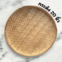 ราคา กระด้ง กระด้งไม้ไผ่ กระด้งสาน ถาด ขนาด 20 นิ้ว ( ส่งด่วน ) (42860402951)