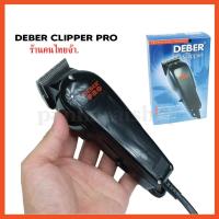 ราคา Deber Clipper Pro รุ่น กล่องฟ้า ปัตตาเลี่ยนตัดผม แบบมีสาย แรง V3000 ไม่มีคันโยกปรับข้าง เป็นรุ่นเก่า (5780061011)