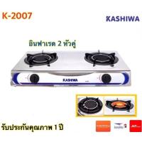 ราคา KASHIWA เตาแก๊สหัวคู่หน้าสแตนเลส รุ่น K-2007 (หัวอินฟราเรดคู่) (4452482705)